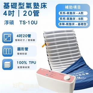 淳碩交替式壓力氣墊床TS-10U(4吋20管)